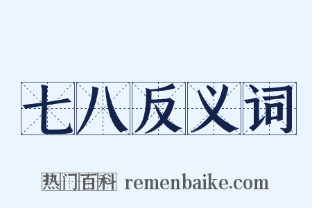七八反义词是什么意思的图片